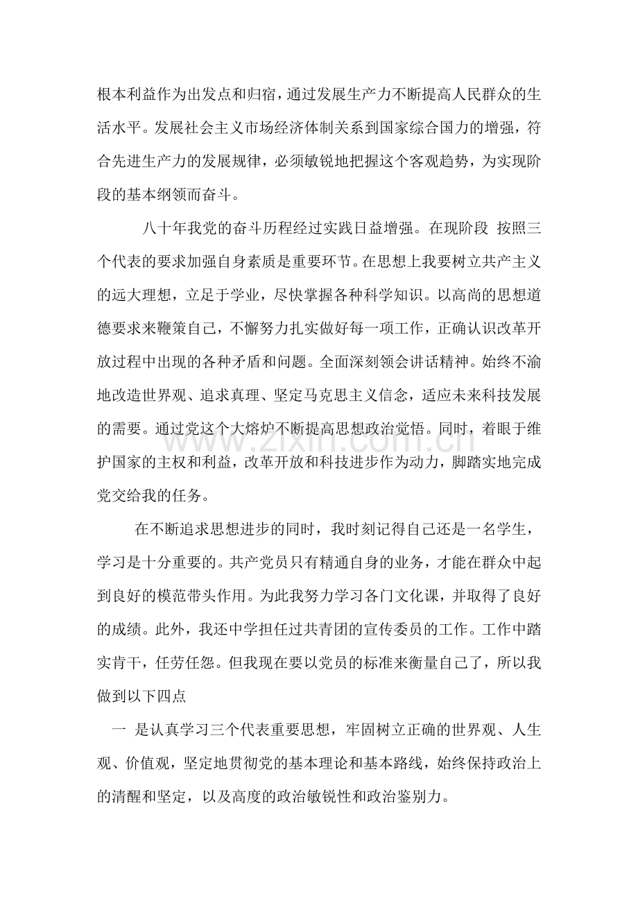 入党申请书[职业中专生]-范文.doc_第2页