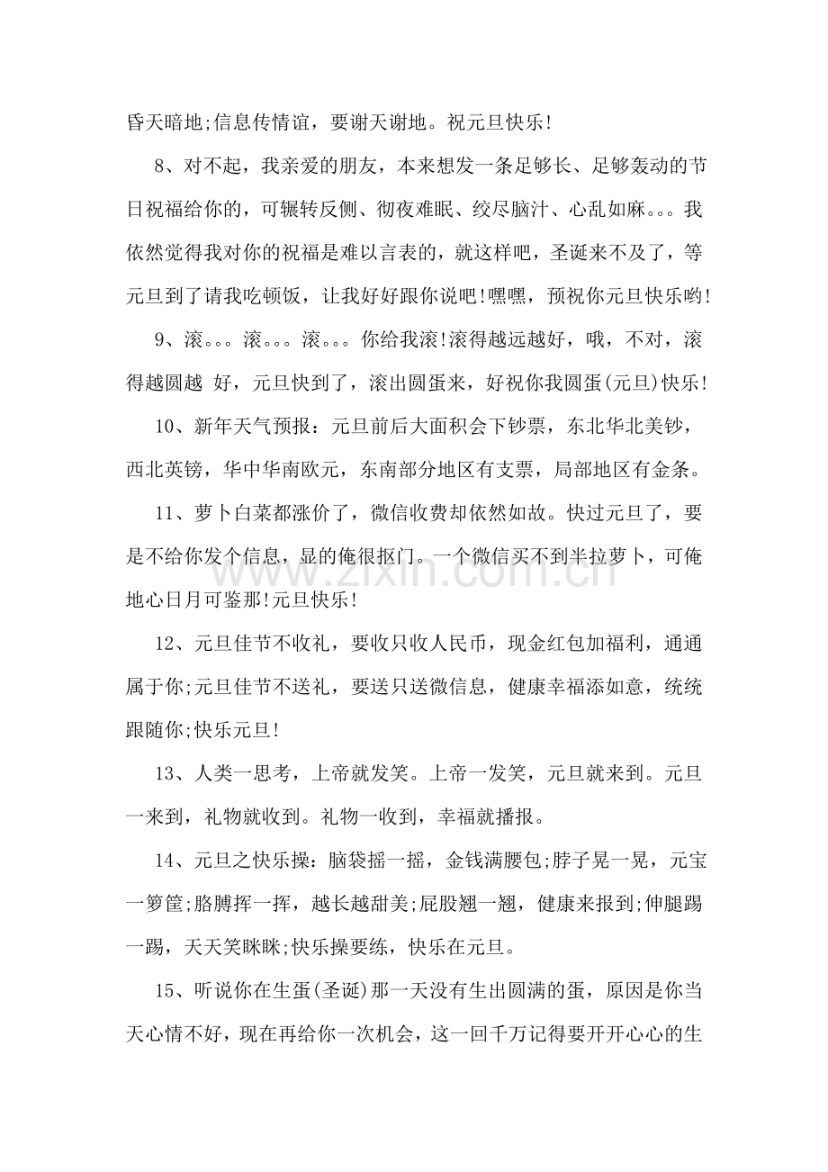 元旦微信搞笑祝福语.doc_第2页