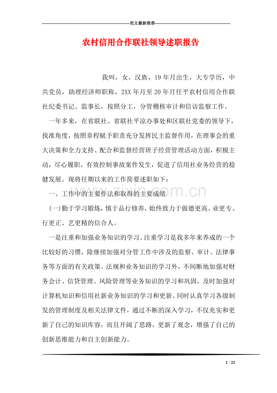 农村信用合作联社领导述职报告.doc_第1页