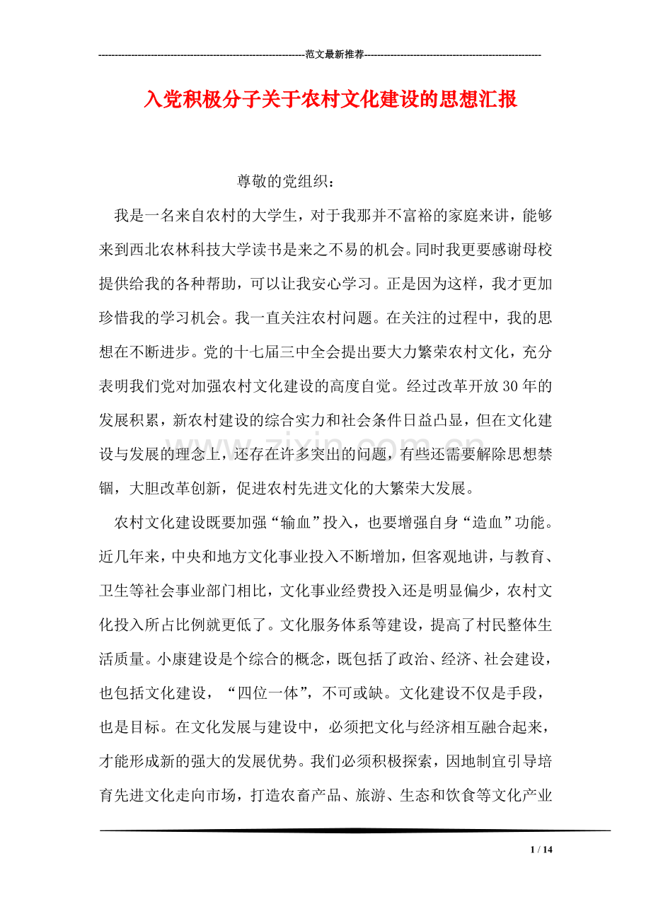 入党积极分子关于农村文化建设的思想汇报.doc_第1页