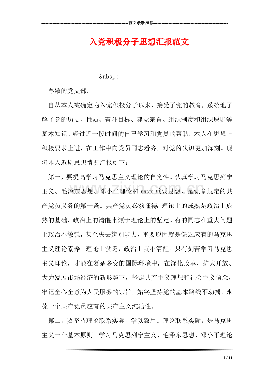 入党积极分子思想汇报范文-4.doc_第1页