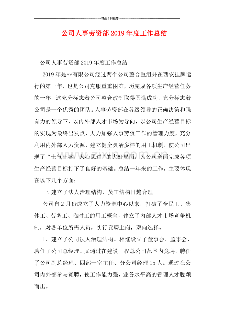 公司人事劳资部2019年度工作总结.doc_第1页