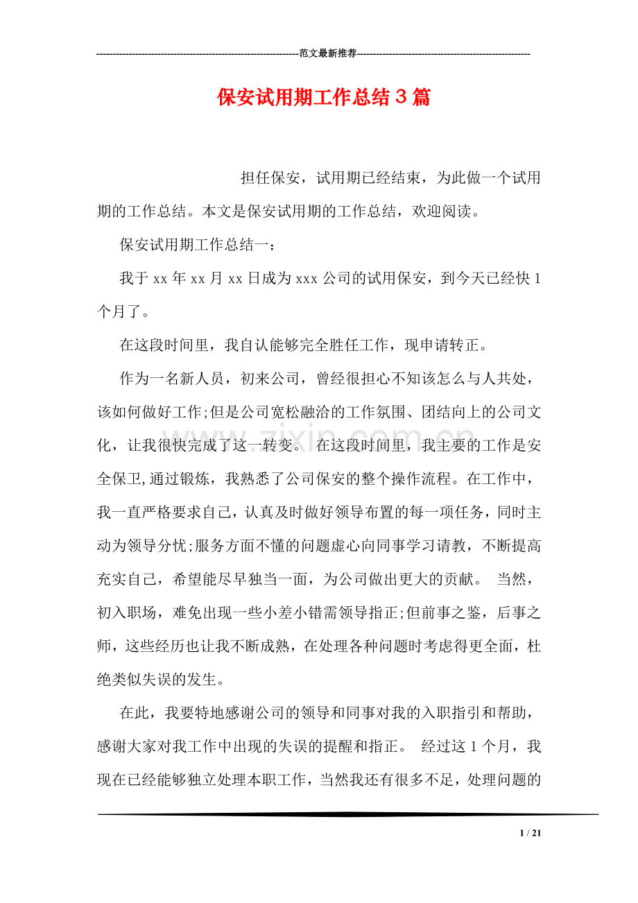 保安试用期工作总结3篇.doc_第1页