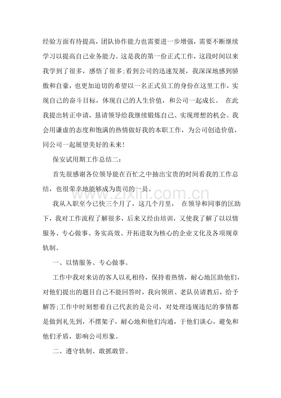 保安试用期工作总结3篇.doc_第2页