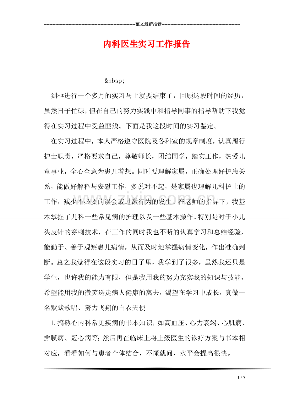 内科医生实习工作报告.doc_第1页