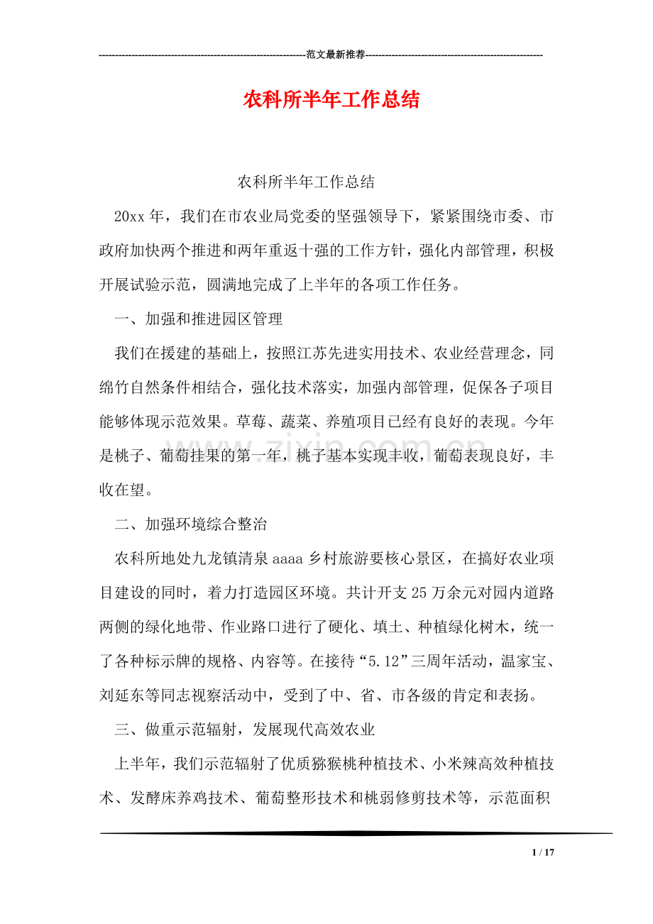 农科所半年工作总结.doc_第1页