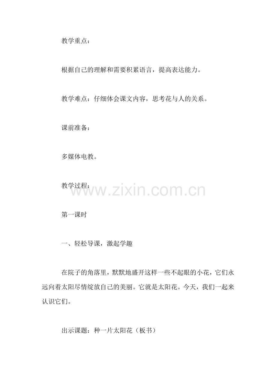四年级语文教案——《种一片太阳花》1.doc_第2页