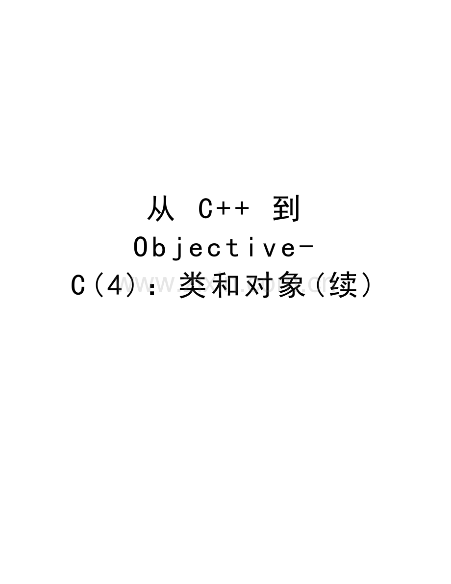 从-c++-到-objectivec(4)：类和对象(续)说课讲解.doc_第1页