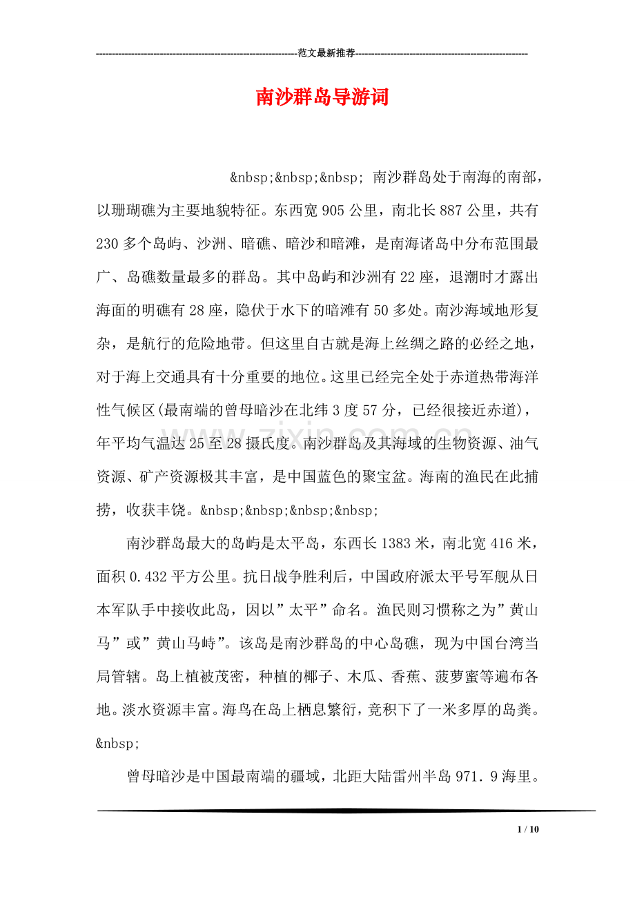南沙群岛导游词.doc_第1页