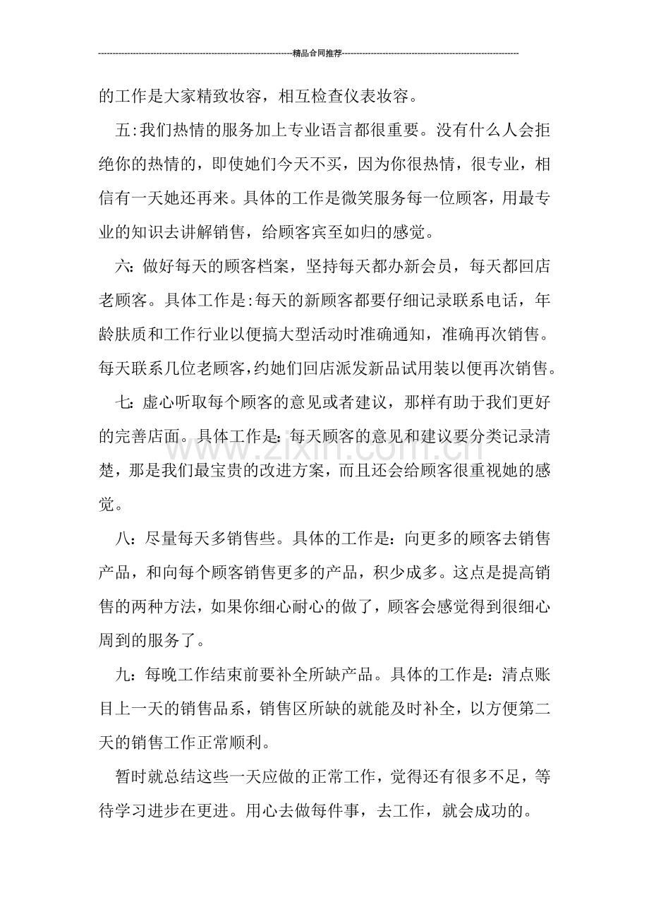 化妆品销售工作总结样本2019.doc_第2页