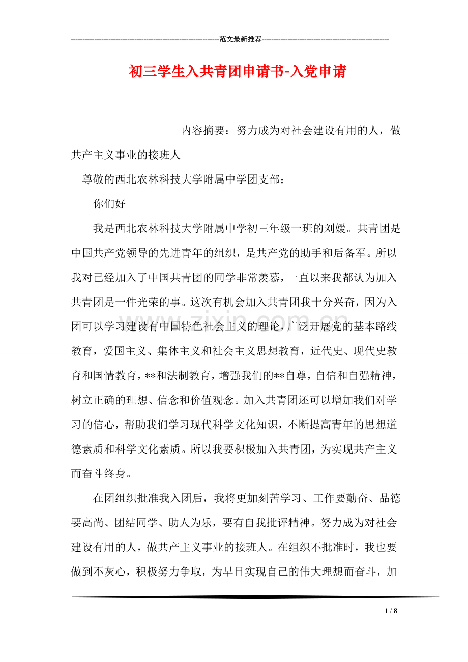 初三学生入共青团申请书-入党申请.doc_第1页