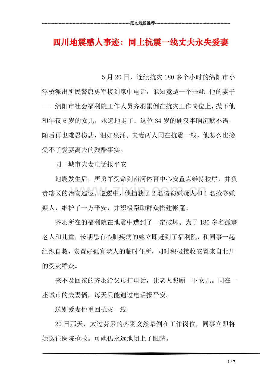 四川地震感人事迹：同上抗震一线丈夫永失爱妻.doc_第1页