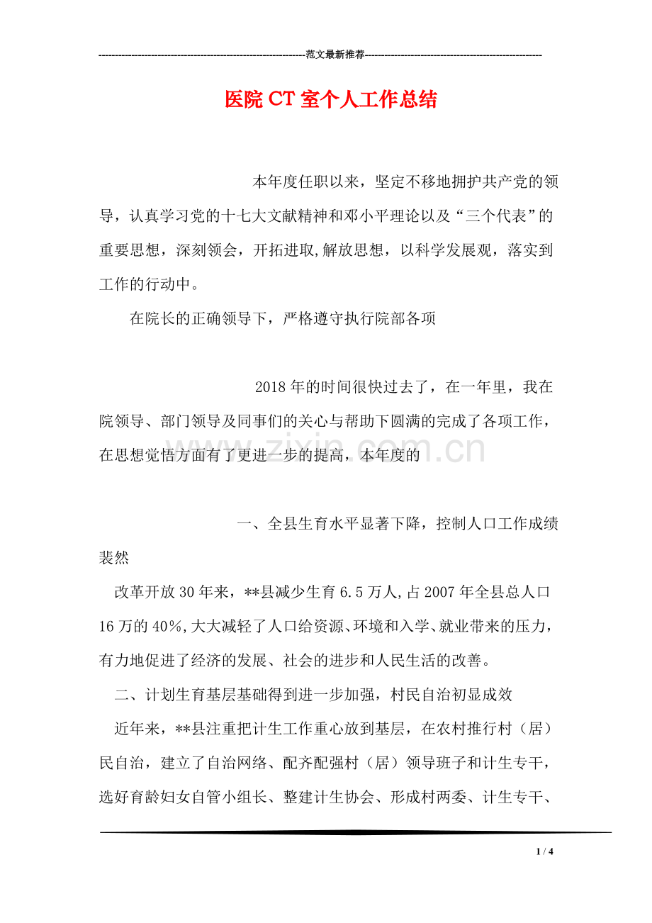 医院CT室个人工作总结.doc_第1页