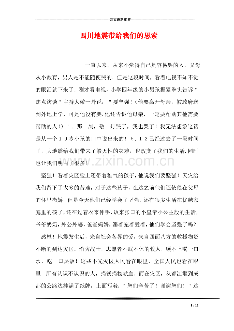 四川地震带给我们的思索.doc_第1页