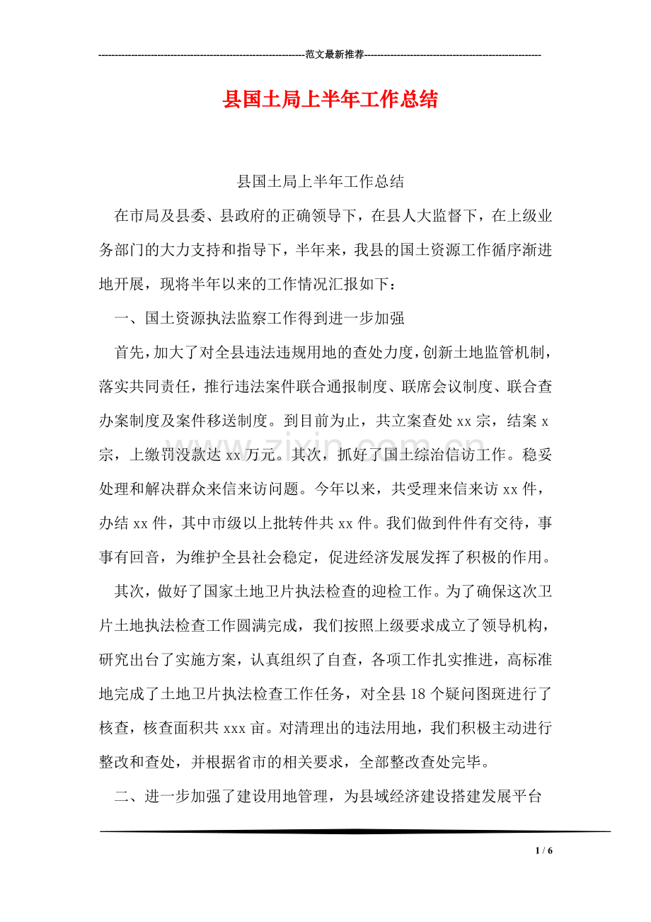 县国土局上半年工作总结.doc_第1页
