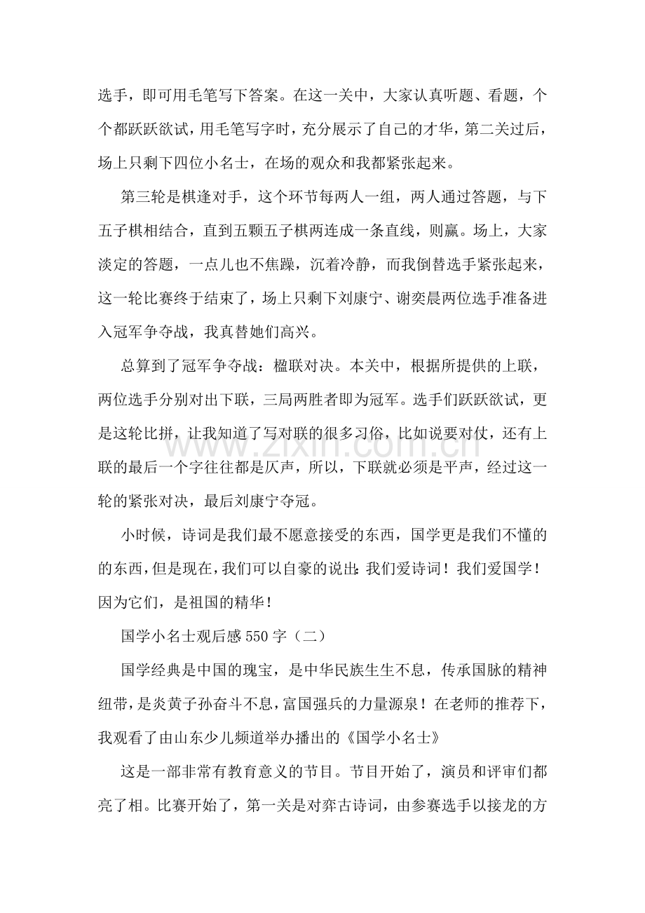 国学小名士观后感550字.doc_第2页
