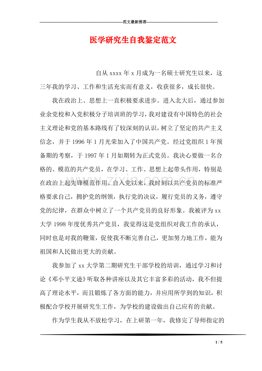 医学研究生自我鉴定范文.doc_第1页