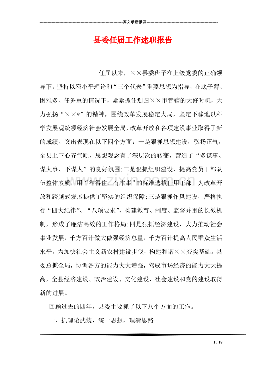 县委任届工作述职报告.doc_第1页