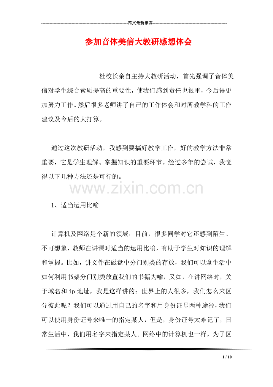 参加音体美信大教研感想体会.doc_第1页