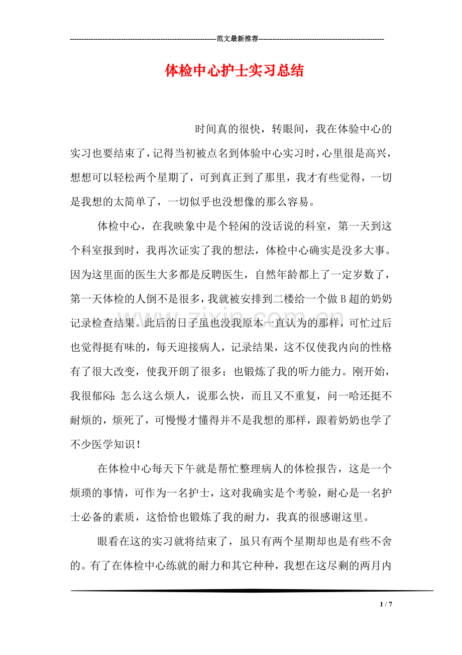 体检中心护士实习总结.doc_第1页