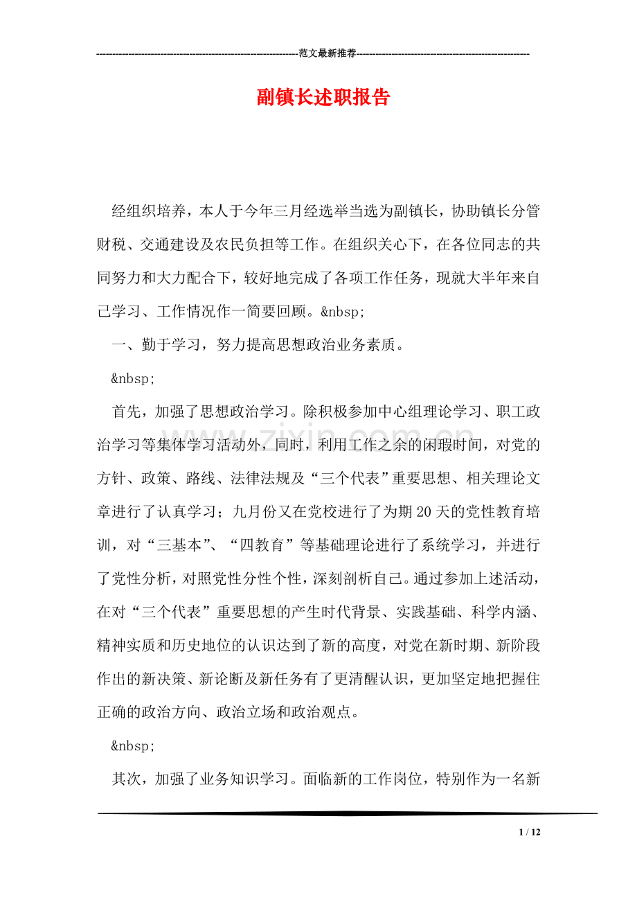 副镇长述职报告-1.doc_第1页