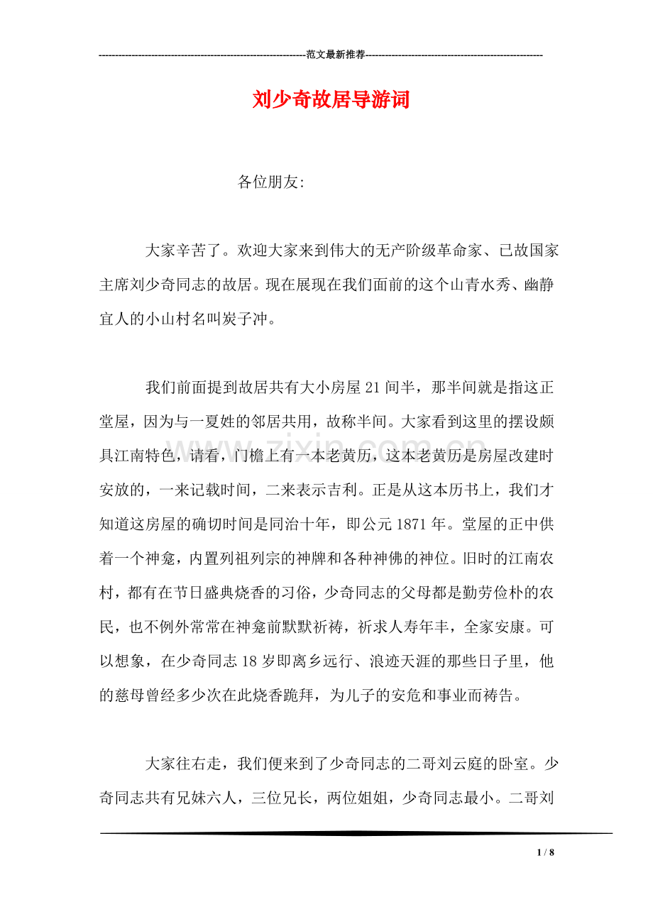 刘少奇故居导游词.doc_第1页