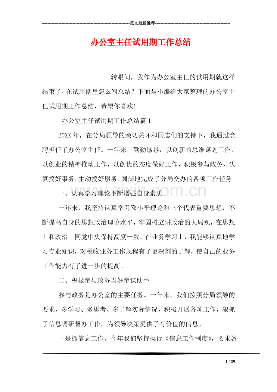 办公室主任试用期工作总结.doc_第1页