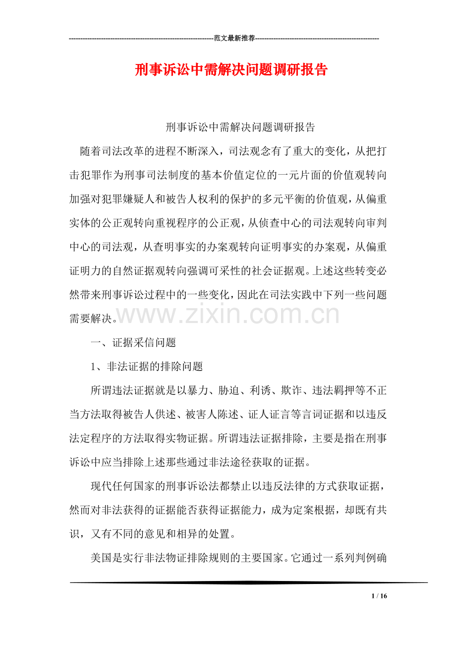 刑事诉讼中需解决问题调研报告.doc_第1页