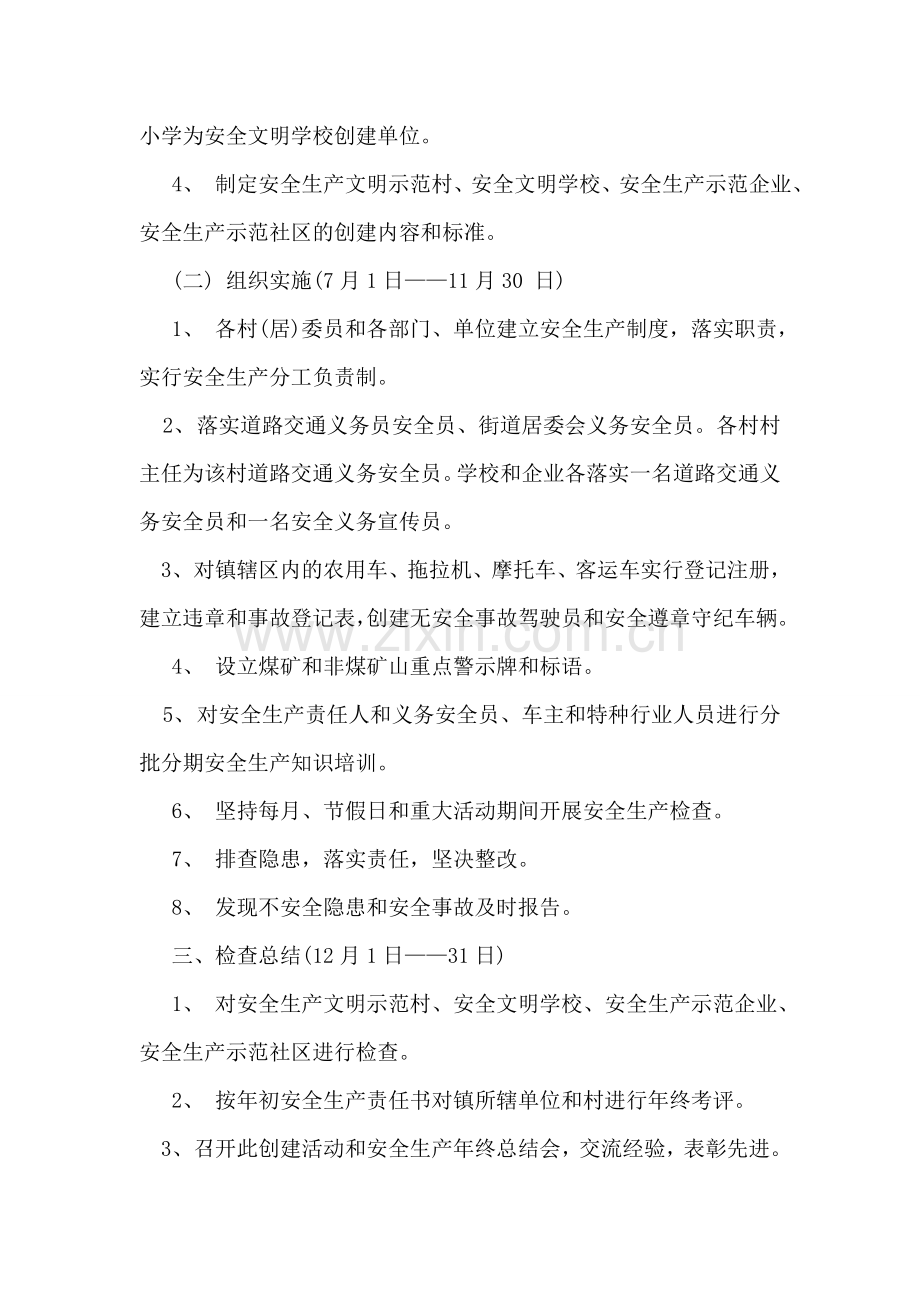 创建安全示范乡镇实施方案.doc_第2页