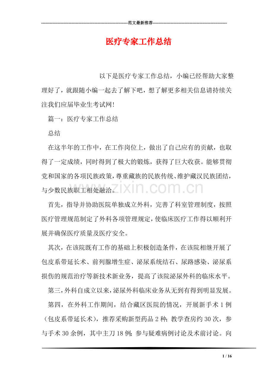 医疗专家工作总结.doc_第1页