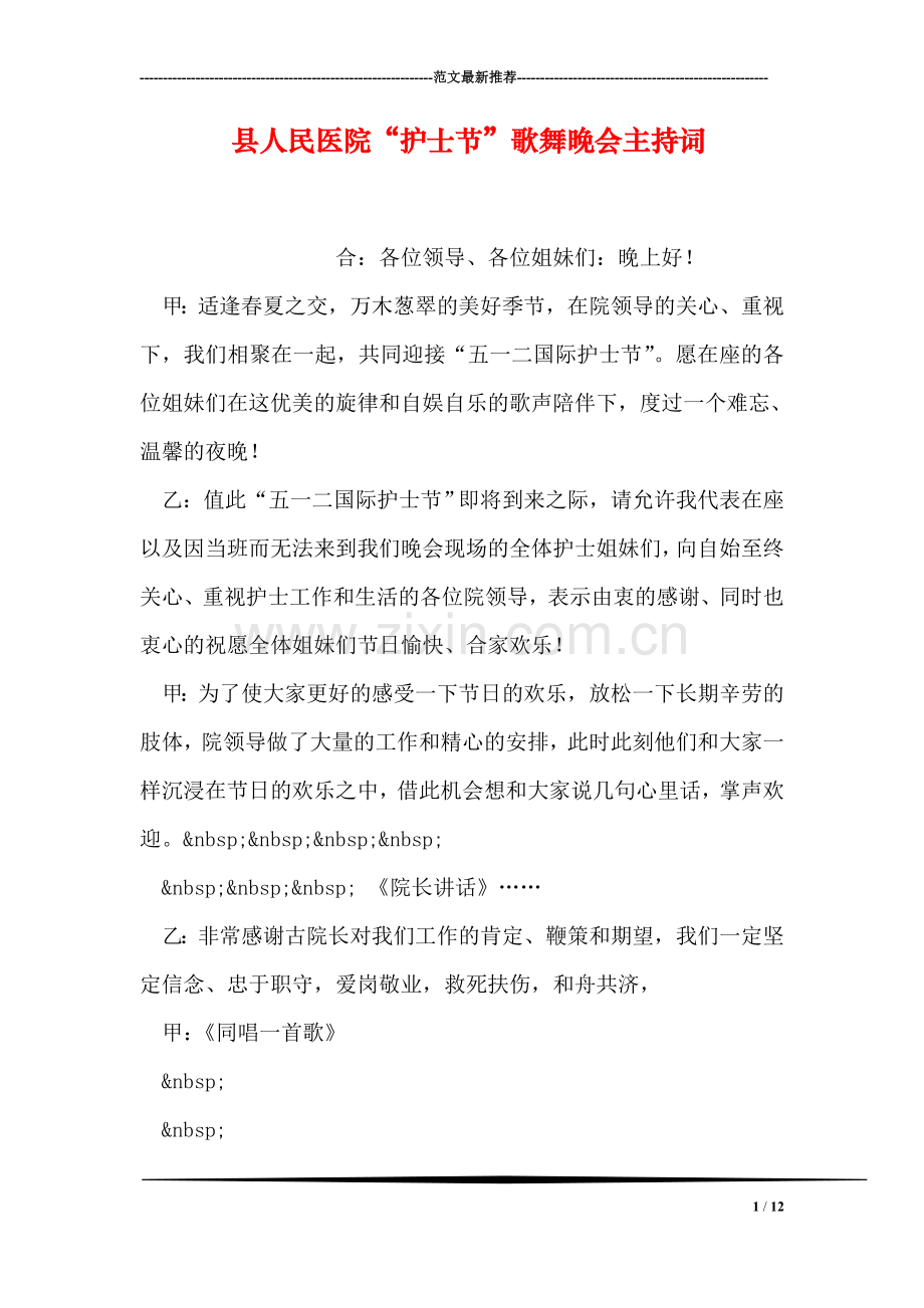 县人民医院“护士节”歌舞晚会主持词.doc_第1页