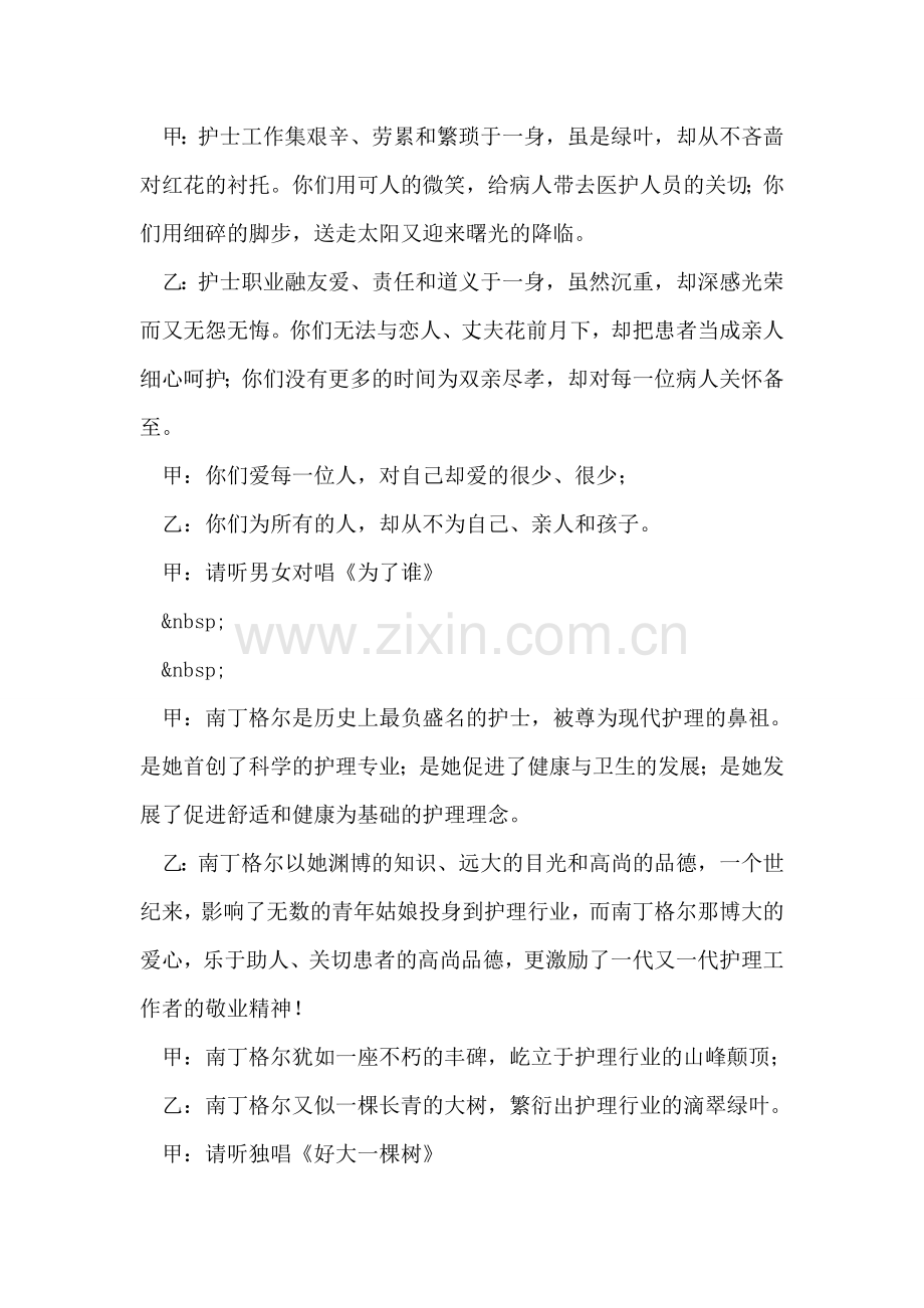 县人民医院“护士节”歌舞晚会主持词.doc_第2页
