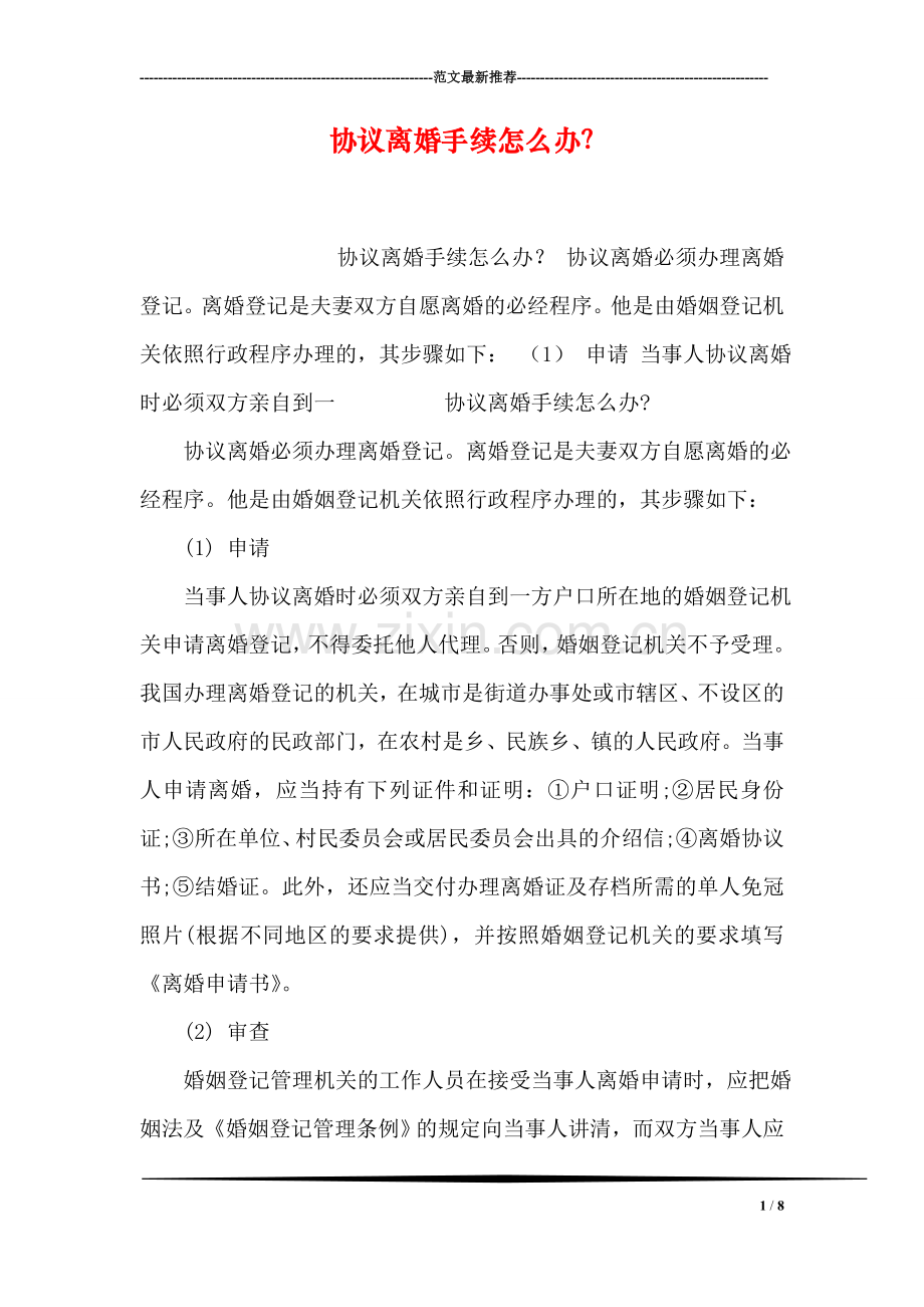 协议离婚手续怎么办？.doc_第1页