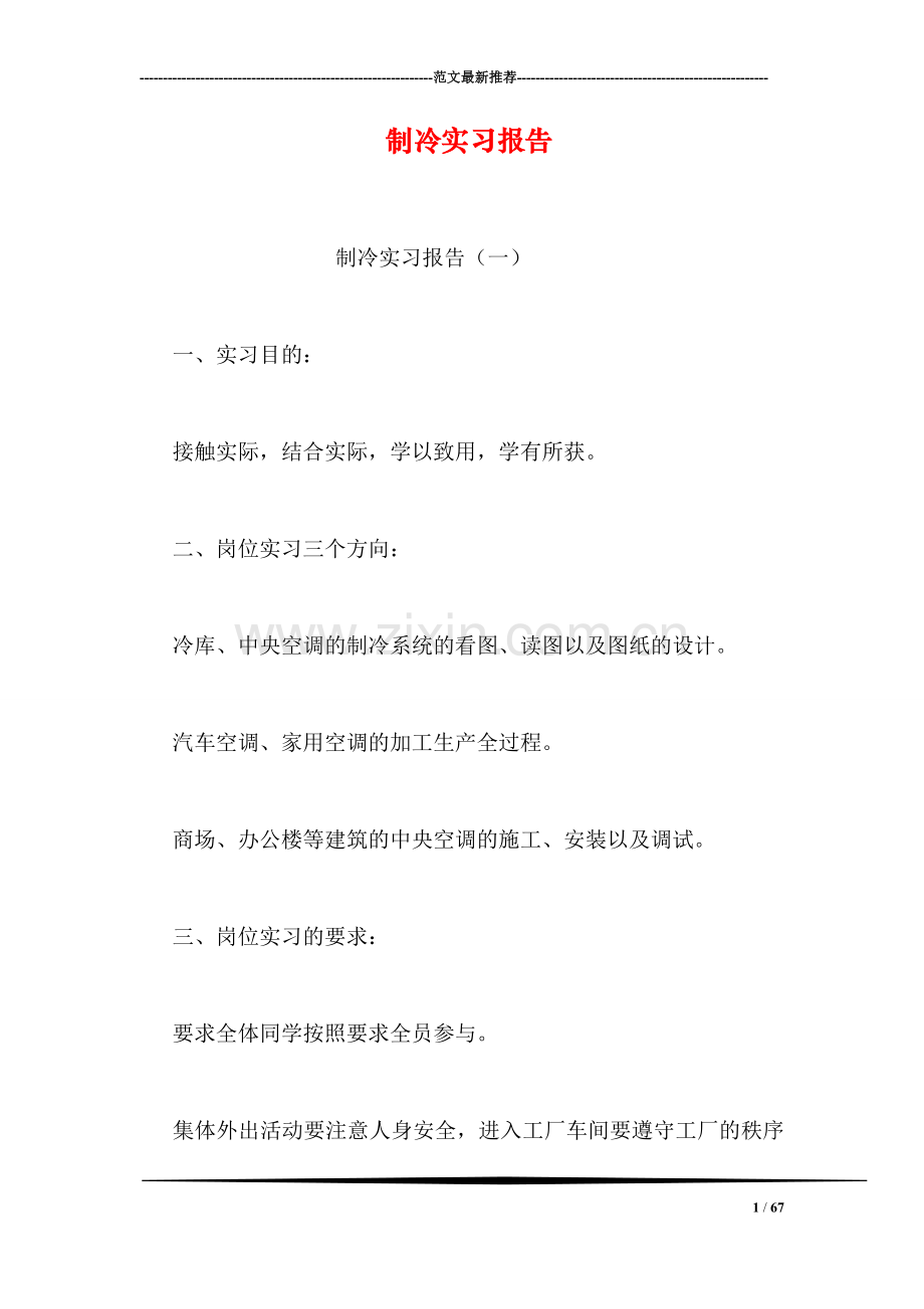 制冷实习报告.doc_第1页