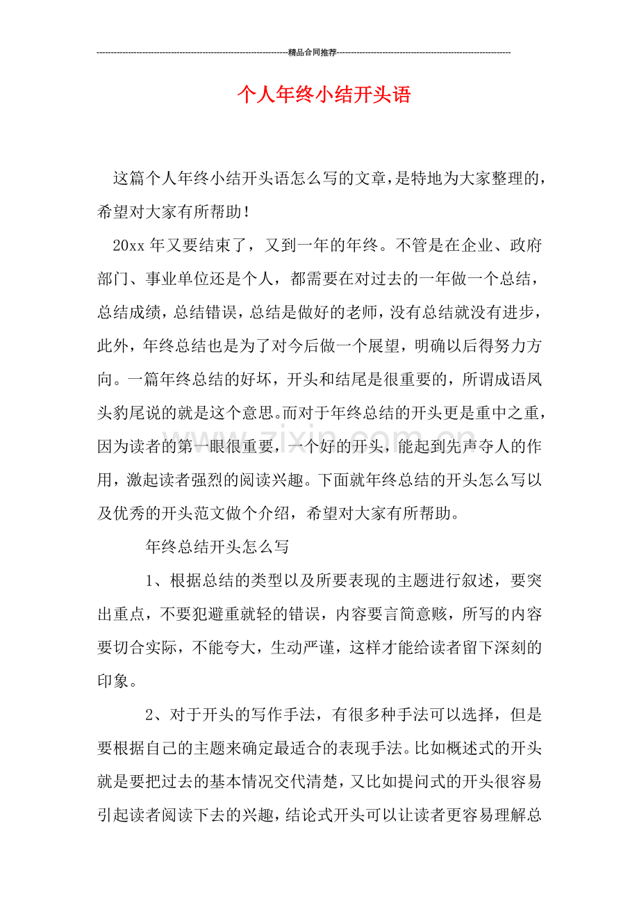 个人年终小结开头语.doc_第1页
