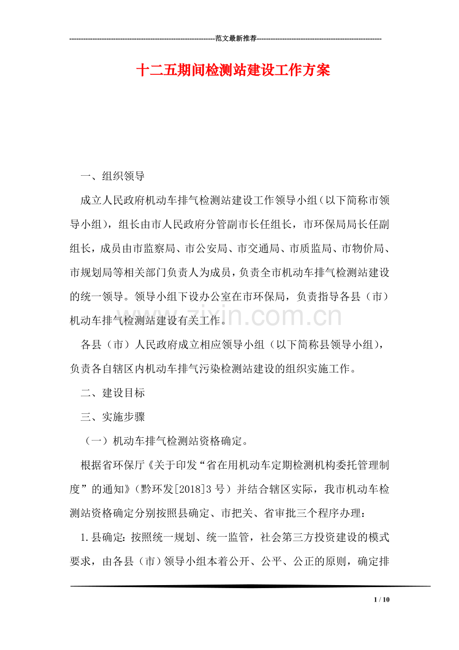 十二五期间检测站建设工作方案.doc_第1页