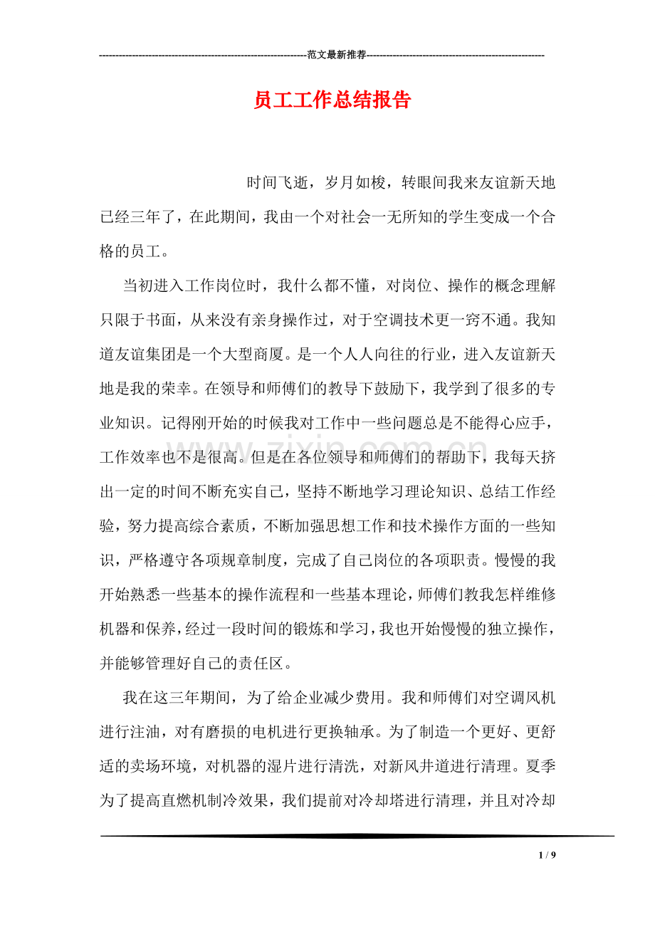 员工工作总结报告.doc_第1页