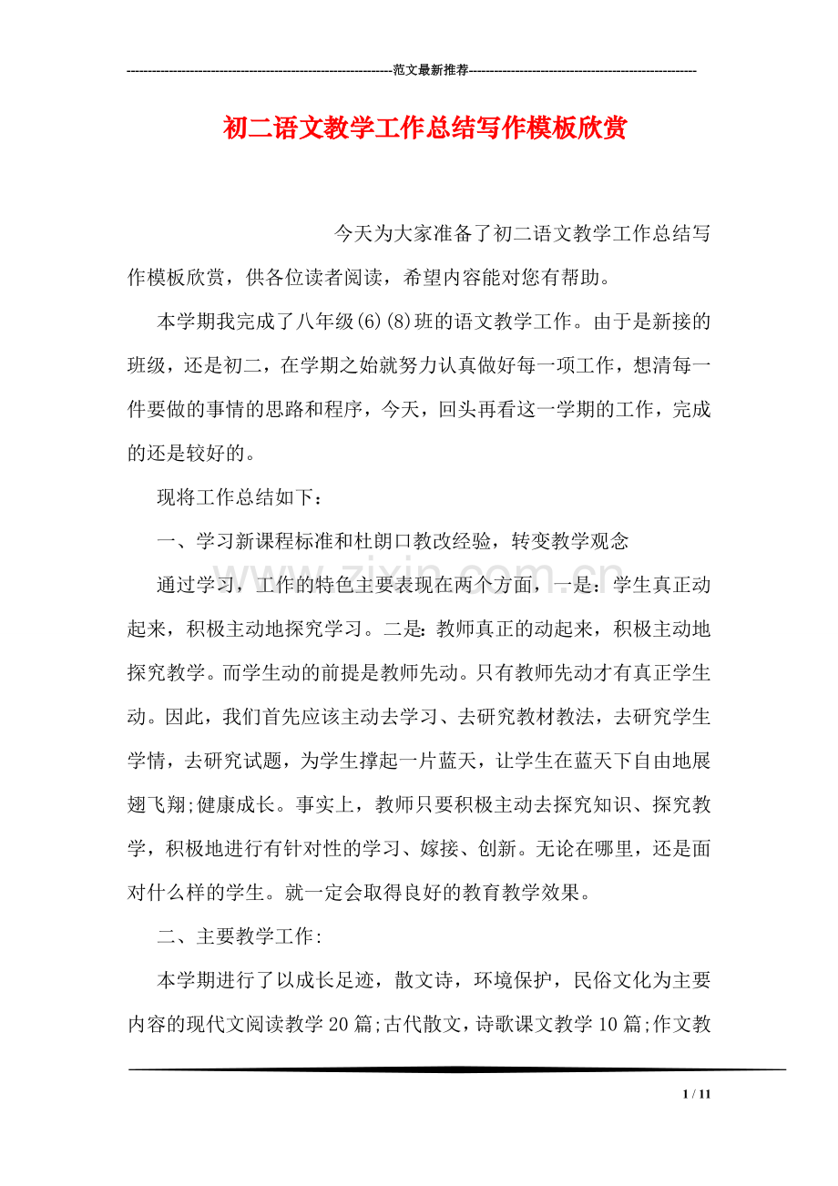 初二语文教学工作总结写作模板欣赏.doc_第1页
