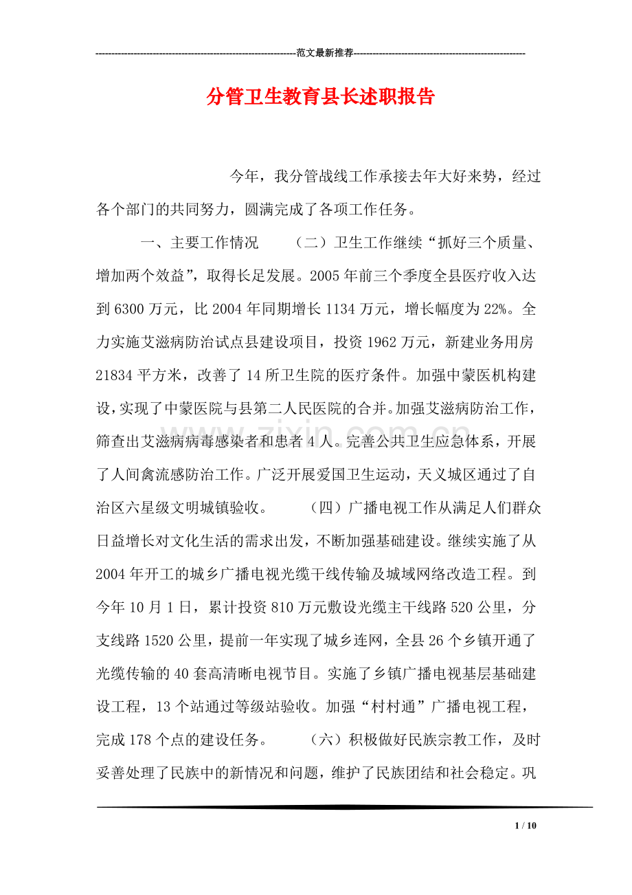 分管卫生教育县长述职报告.doc_第1页