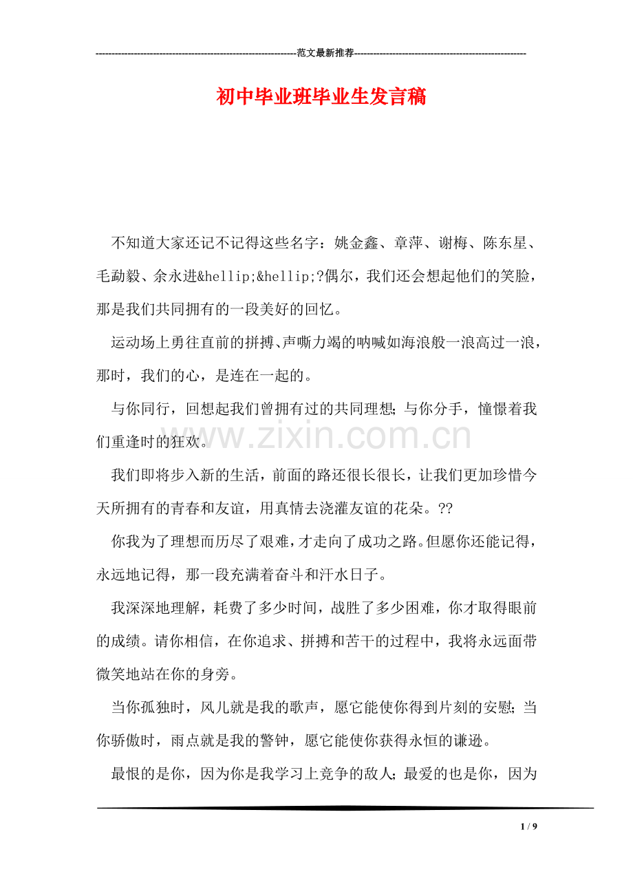 初中毕业班毕业生发言稿.doc_第1页