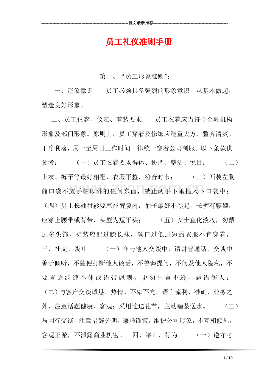 员工礼仪准则手册.doc_第1页