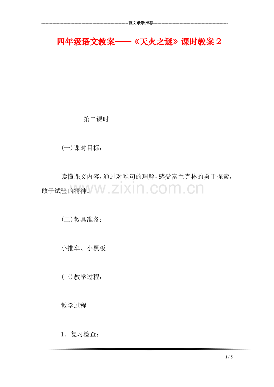 四年级语文教案——《天火之谜》课时教案2.doc_第1页