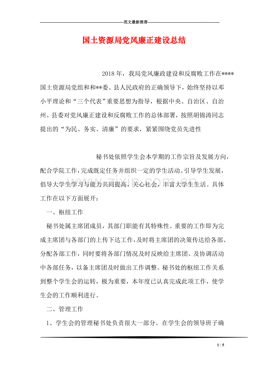 国土资源局党风廉正建设总结.doc_第1页