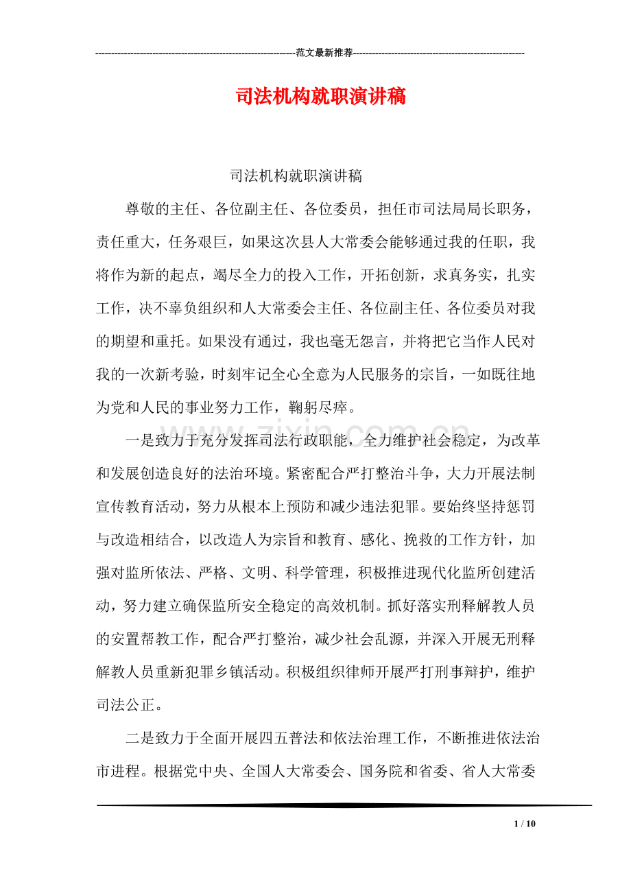 司法机构就职演讲稿.doc_第1页