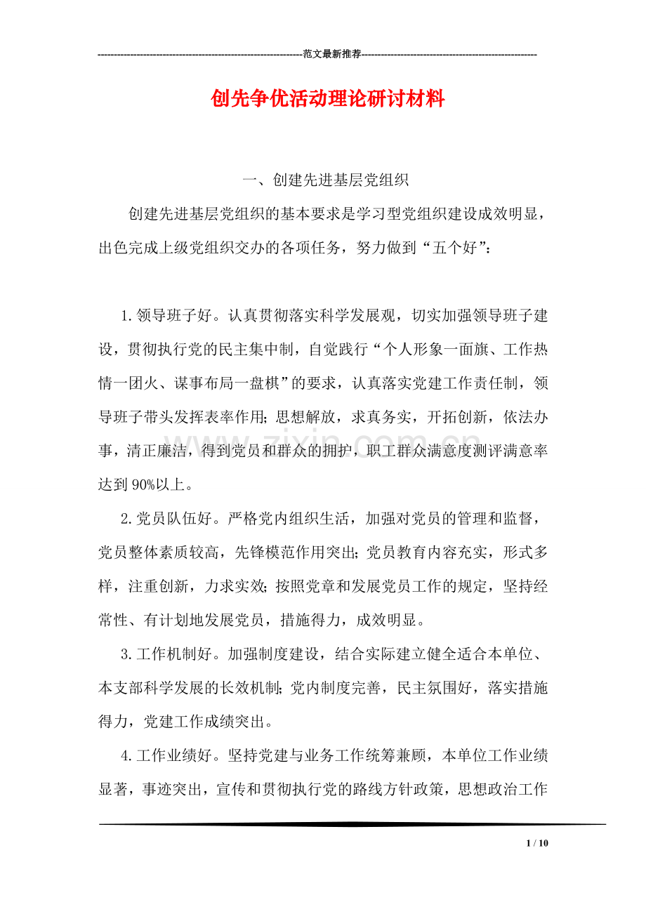 创先争优活动理论研讨材料.doc_第1页