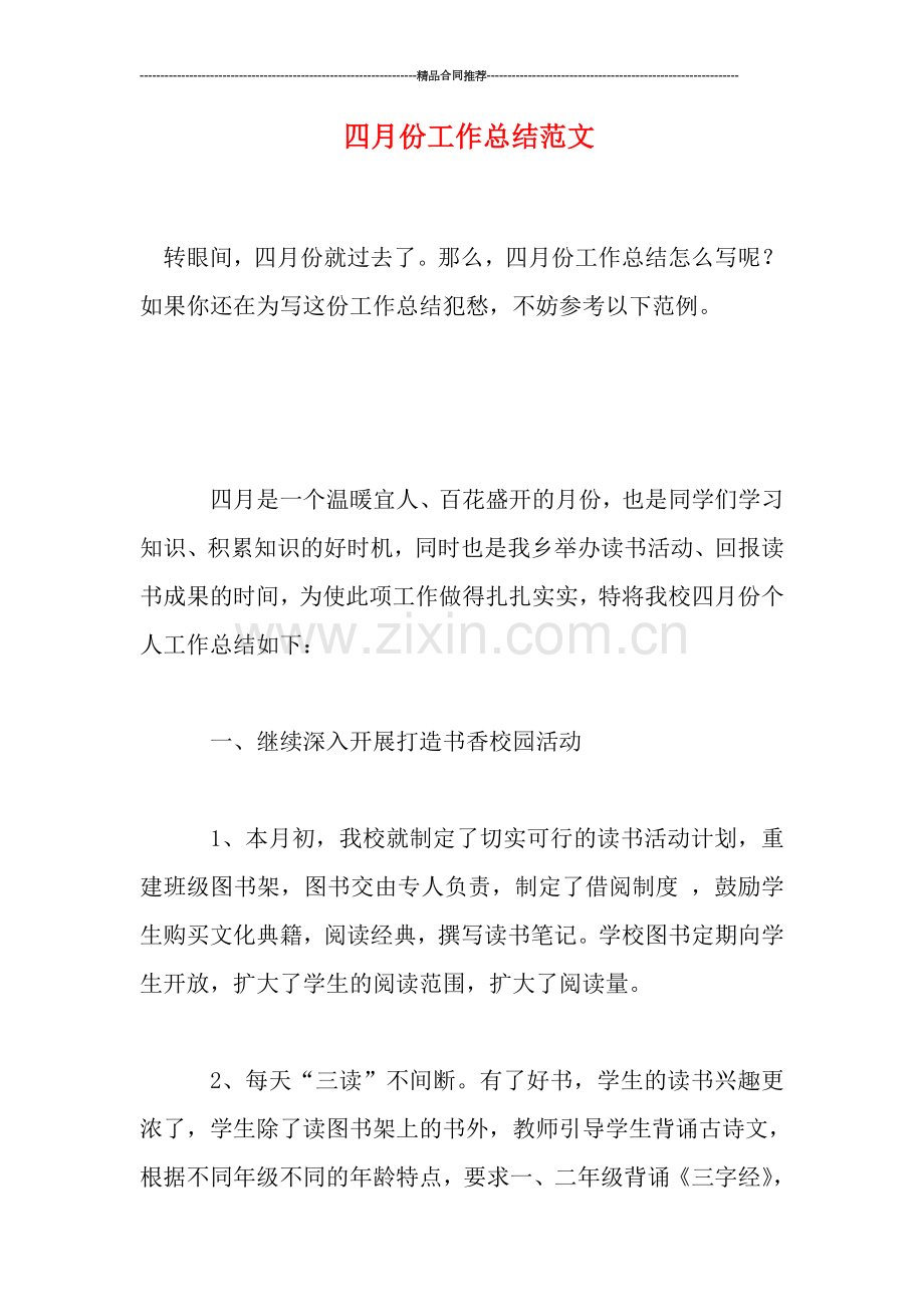 四月份工作总结范文.doc_第1页