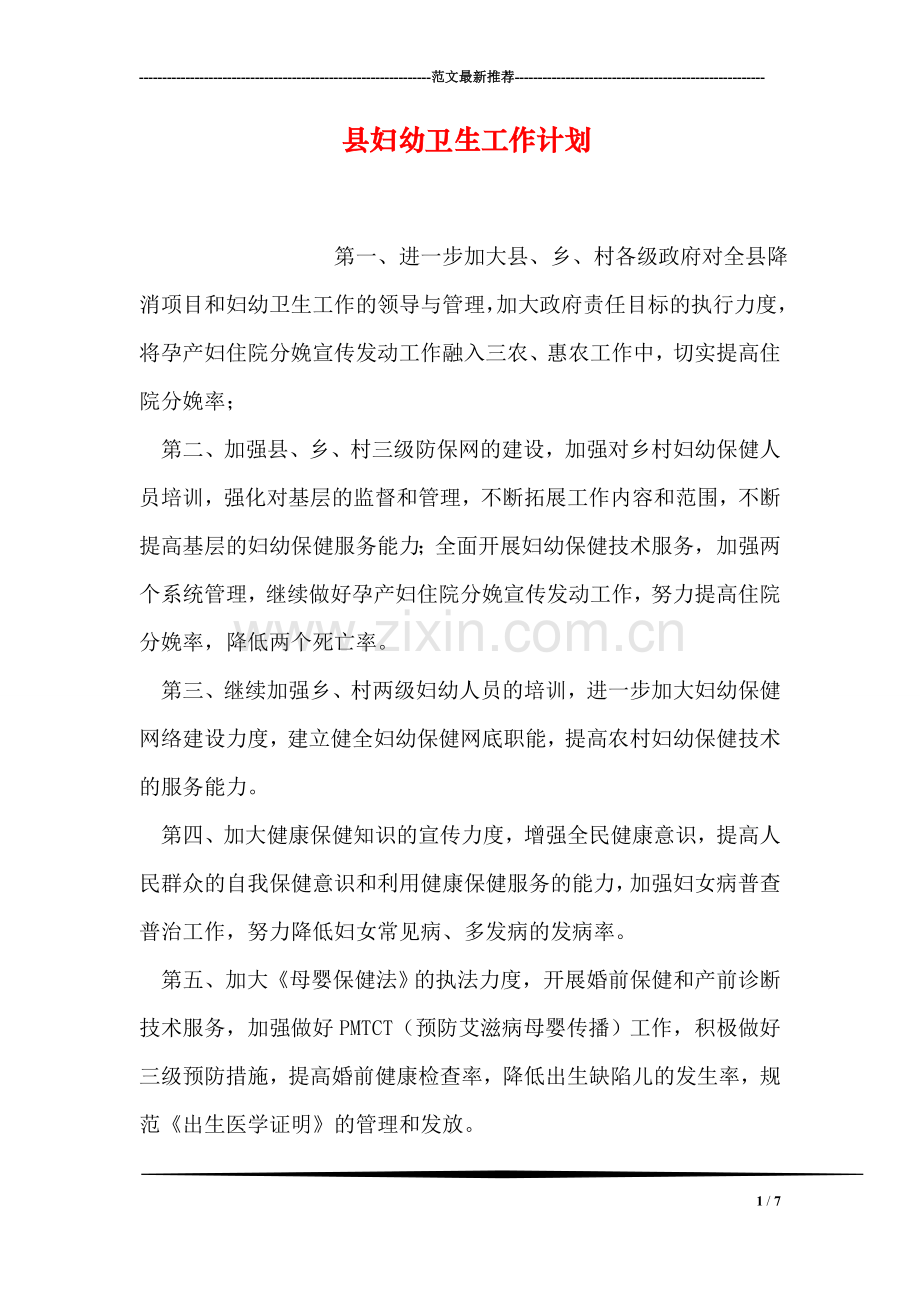 县妇幼卫生工作计划.doc_第1页
