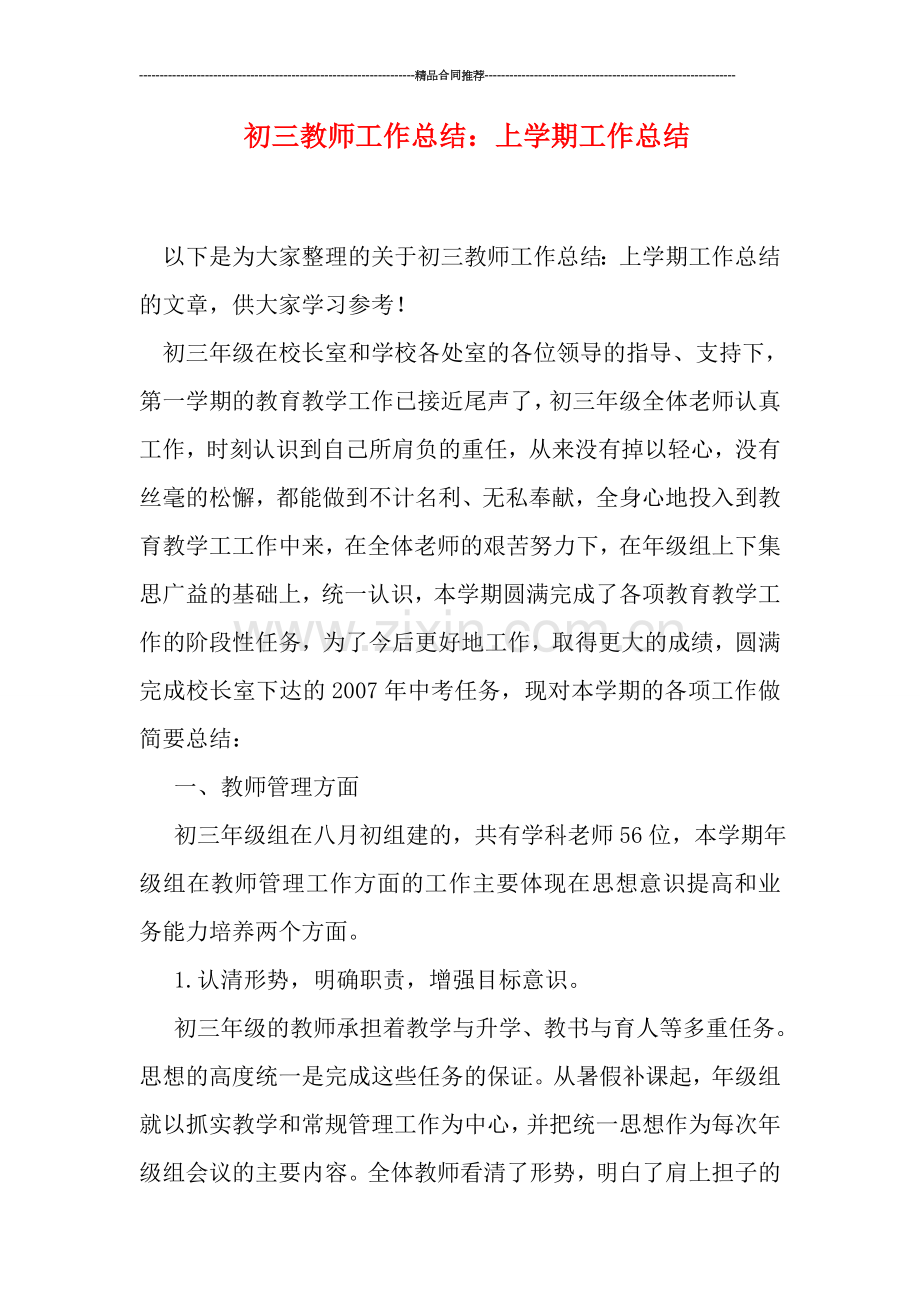 初三教师工作总结：上学期工作总结.doc_第1页