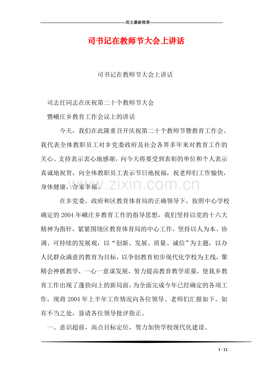 司书记在教师节大会上讲话.doc_第1页