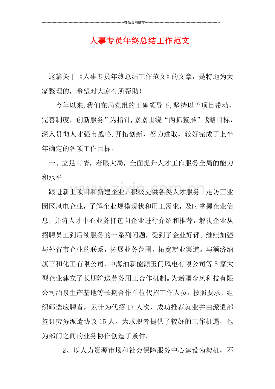 人事专员年终总结工作范文.doc_第1页